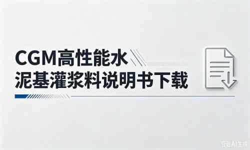 东方华侨农场厂家：CGM高性能水泥基灌浆料说明书PDF（纯白无LOGO）